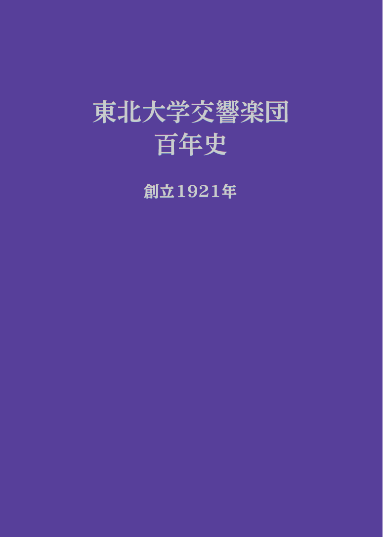 東北大学交響楽団百年史